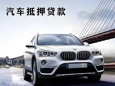 东辽县车抵贷如何办理押车和不押车?