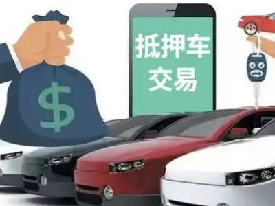 东辽县汽车抵押贷款通过率高