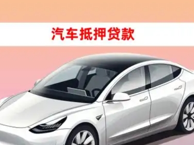 东辽县车抵贷的三种常见还款方式