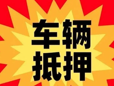 东辽县汽车抵押贷款利息一般是多少？