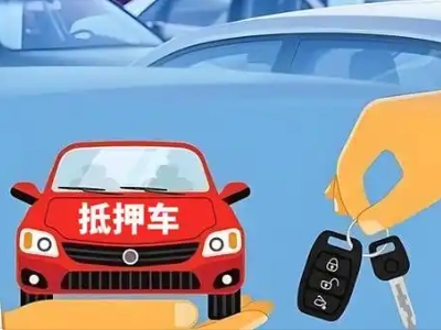 东辽县不押车贷款怎么贷?东辽县不押车哪里可以办理?